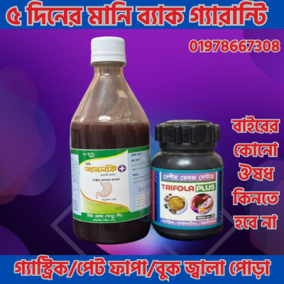 ত্রিফলা প্লাস পাউডার + আমলকি প্লাস সিরাপ- গ্যাস্ট্রিক নিরসন