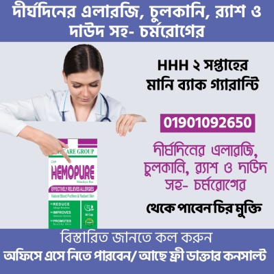 HHH HEMOPURE ক্যাপস্যুল- (এলারজি, চুলকানি, র‍্যাশসহ চর্মরোগের সমাধানে)