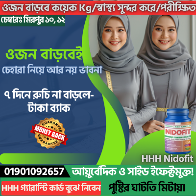 HHH NidoFit 30caps (ওজন বাড়ানোর জন্য)- ন্যাচারাল