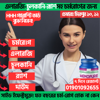 HHH HEMOPURE(এলারজি, চুলকানি, র‍্যাশসহ চর্মরোগের-মানিব্যাক গ্যারান্টি)