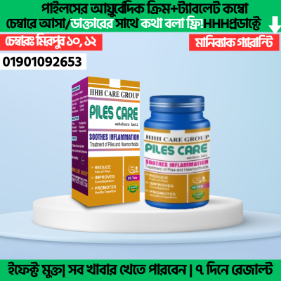 HHH পাইলস CARE