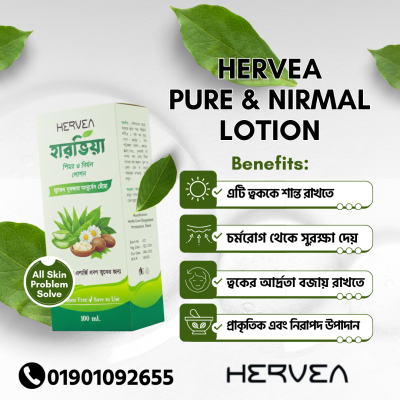 Hervea Pure & Nirmal Lotion (ত্বকের সুরক্ষায় আয়ুর্বেদ ছোঁয়া)